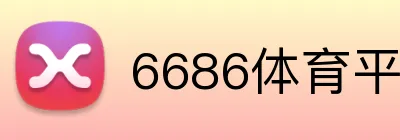 6686体育平台官方网站 logo